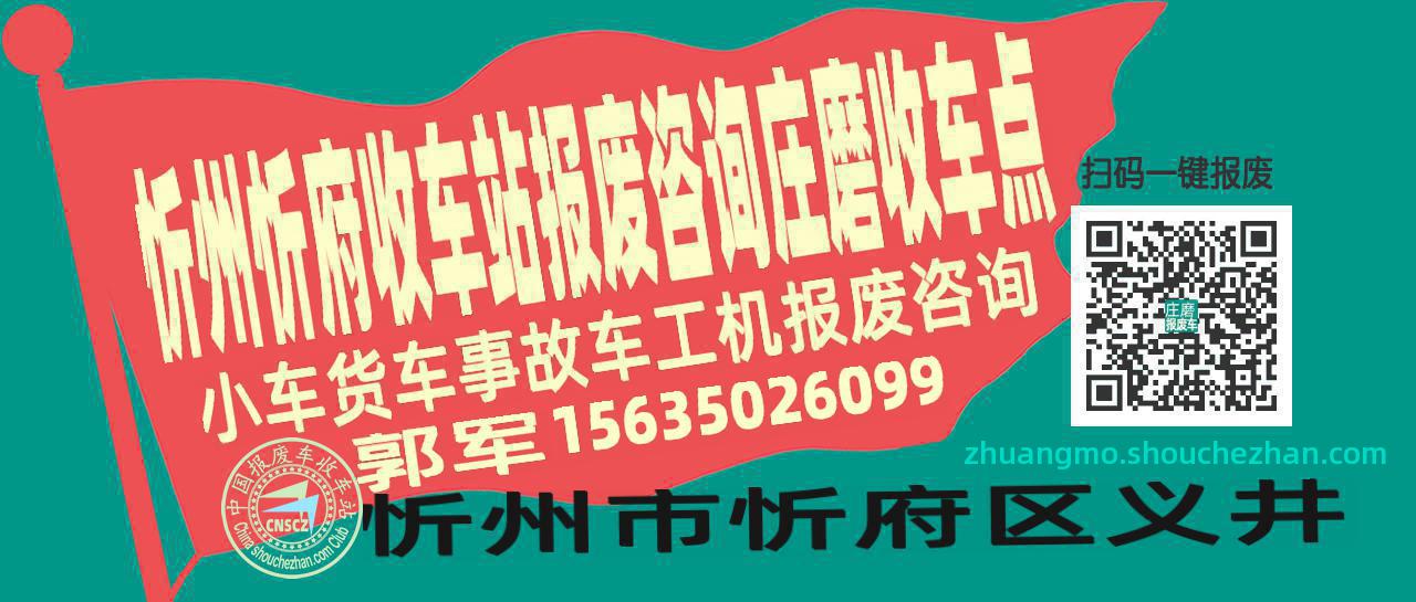 忻州忻府报废车收车站庄磨收车点